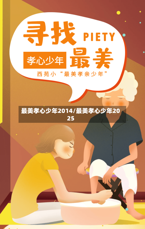 最美孝心少年2014/最美孝心少年2025-第2张图片
