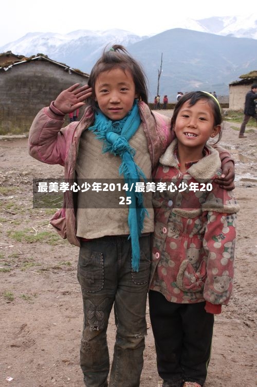 最美孝心少年2014/最美孝心少年2025