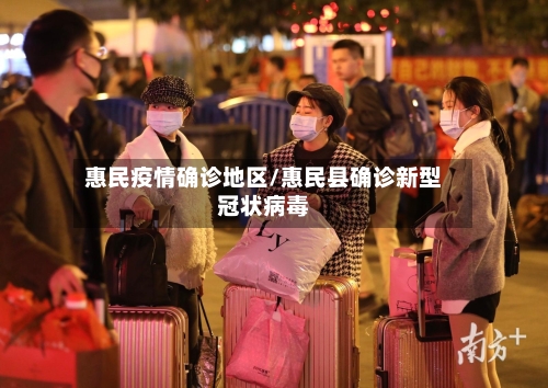 惠民疫情确诊地区/惠民县确诊新型冠状病毒