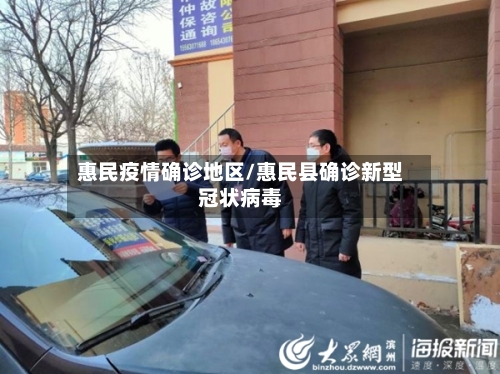 惠民疫情确诊地区/惠民县确诊新型冠状病毒-第2张图片