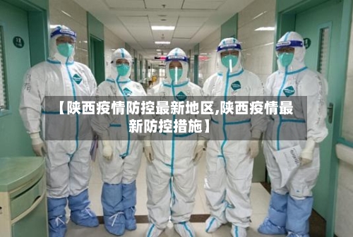 【陕西疫情防控最新地区,陕西疫情最新防控措施】-第2张图片