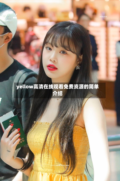yellow高清在线观看免费资源的简单介绍