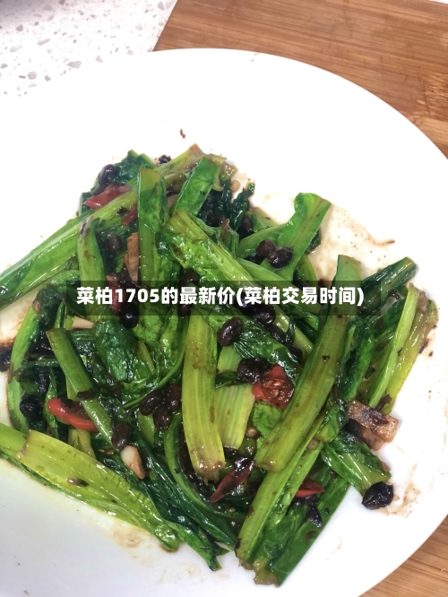 菜柏1705的最新价(菜柏交易时间)
