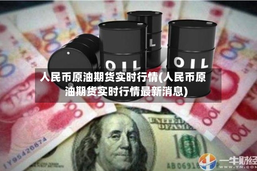 人民币原油期货实时行情(人民币原油期货实时行情最新消息)-第2张图片