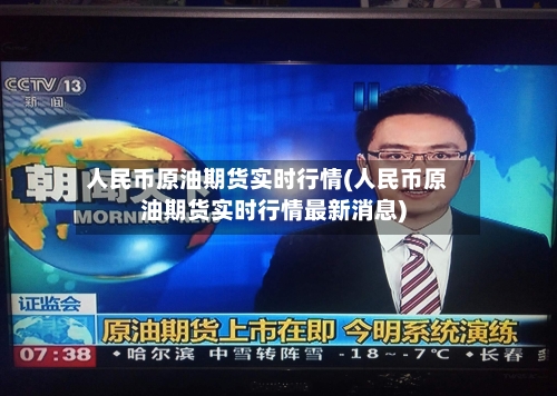 人民币原油期货实时行情(人民币原油期货实时行情最新消息)