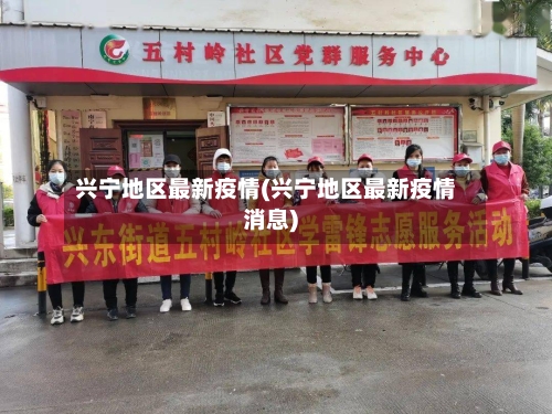 兴宁地区最新疫情(兴宁地区最新疫情消息)-第2张图片