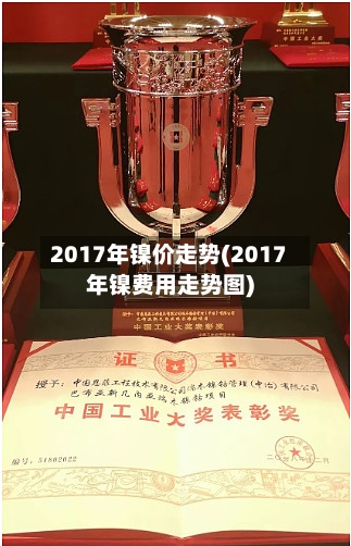 2017年镍价走势(2017年镍费用走势图)