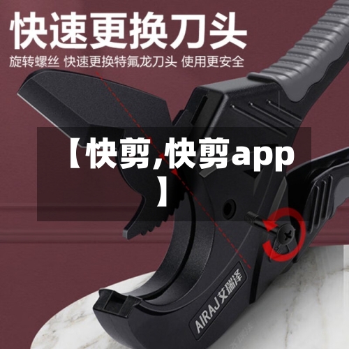【快剪,快剪app】