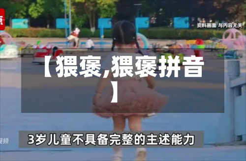 【猥褒,猥褒拼音】