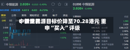 中银世界：新奥能源目标价降至70.28港元 重申“买入”评级