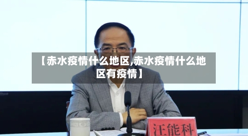 【赤水疫情什么地区,赤水疫情什么地区有疫情】