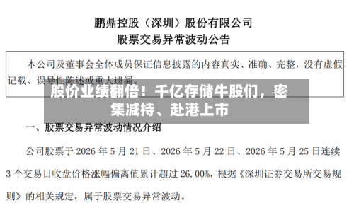 股价业绩翻倍!千亿存储牛股们,密集减持、赴港上市