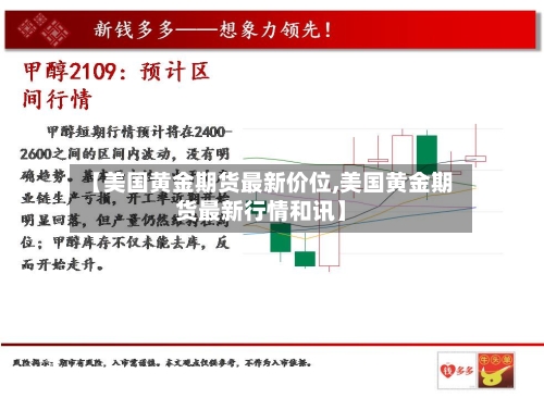 【美国黄金期货最新价位,美国黄金期货最新行情和讯】