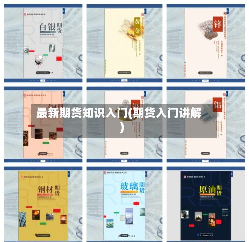最新期货知识入门(期货入门讲解)