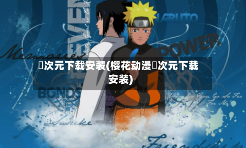 囧次元下载安装(樱花动漫囧次元下载安装)