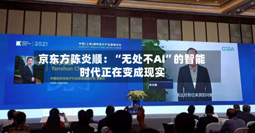 京东方陈炎顺：“无处不AI”的智能时代正在变成现实-第3张图片