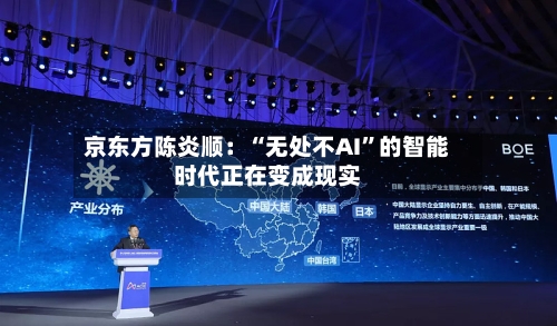 京东方陈炎顺：“无处不AI”的智能时代正在变成现实