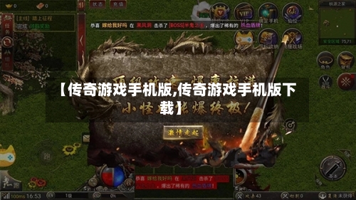 【传奇游戏手机版,传奇游戏手机版下载】-第3张图片
