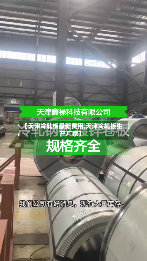 【天津冷轧板最新费用,天津冷轧板生产厂家】-第3张图片