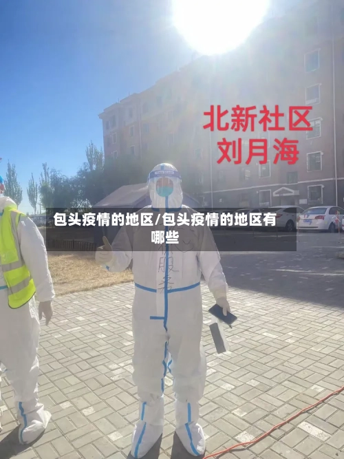 包头疫情的地区/包头疫情的地区有哪些
