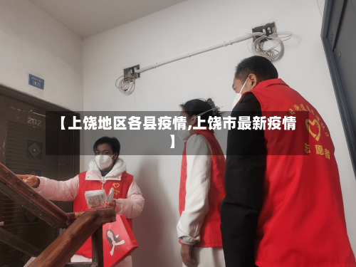 【上饶地区各县疫情,上饶市最新疫情】-第2张图片
