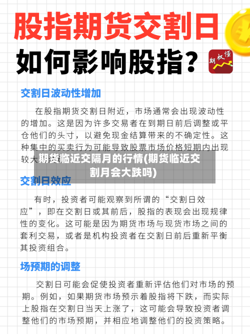 期货临近交隔月的行情(期货临近交割月会大跌吗)