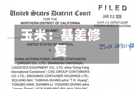 玉米：基差修复