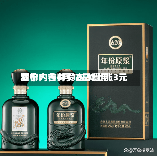 酒价内参6月10日费用
发布:古井贡古20上涨3元