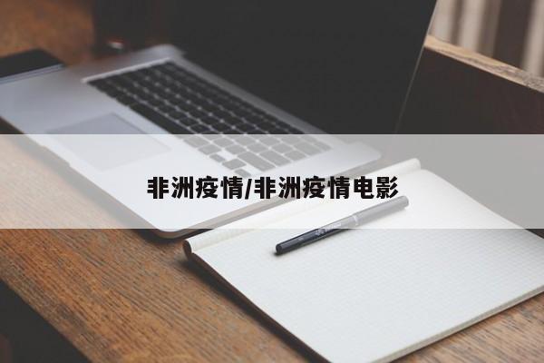 非洲疫情/非洲疫情电影