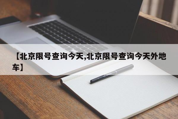 【北京限号查询今天,北京限号查询今天外地车】