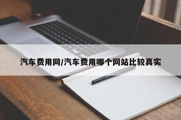 汽车费用网/汽车费用哪个网站比较真实