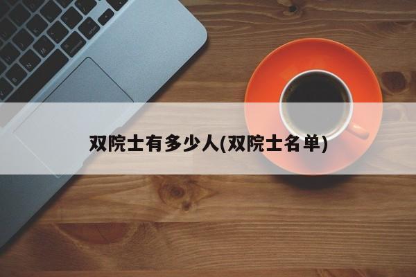 双院士有多少人(双院士名单)