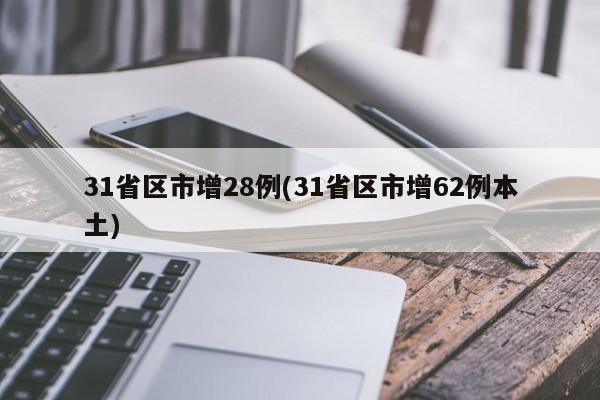 31省区市增28例(31省区市增62例本土)