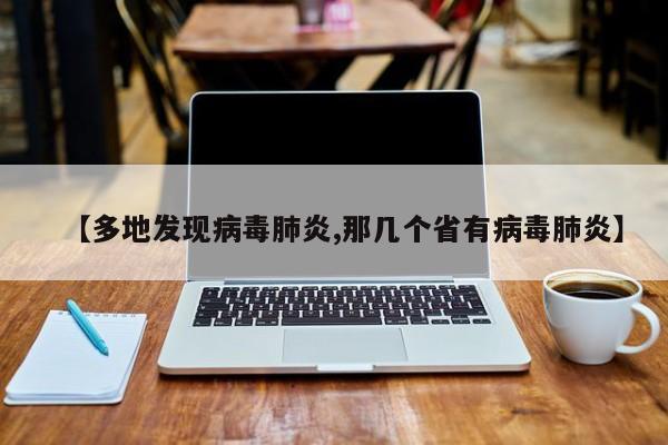 【多地发现病毒肺炎,那几个省有病毒肺炎】