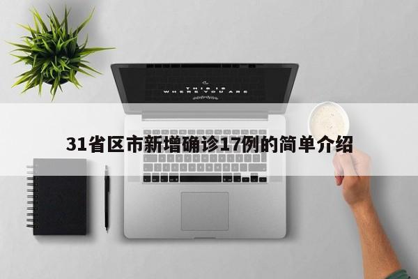 31省区市新增确诊17例的简单介绍