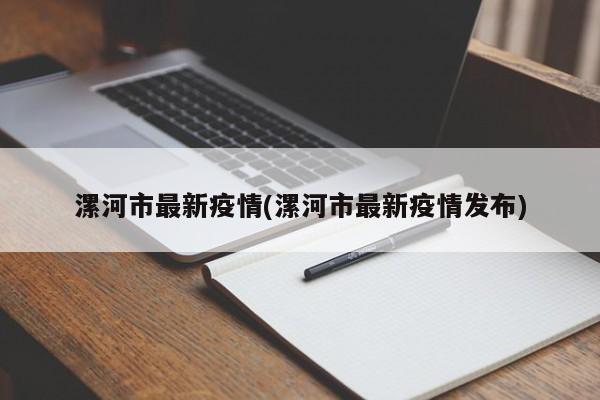 漯河市最新疫情(漯河市最新疫情发布)