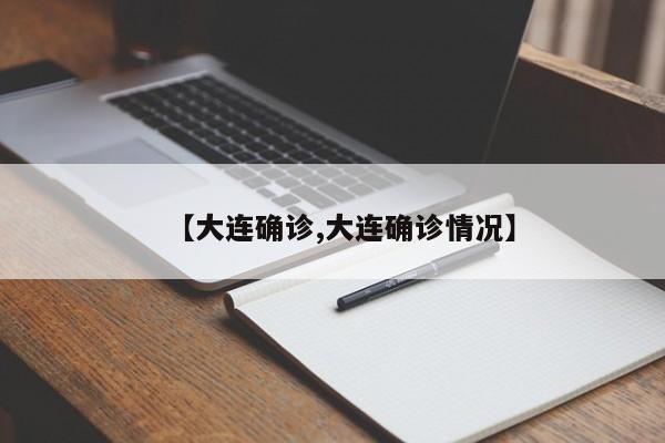 【大连确诊,大连确诊情况】