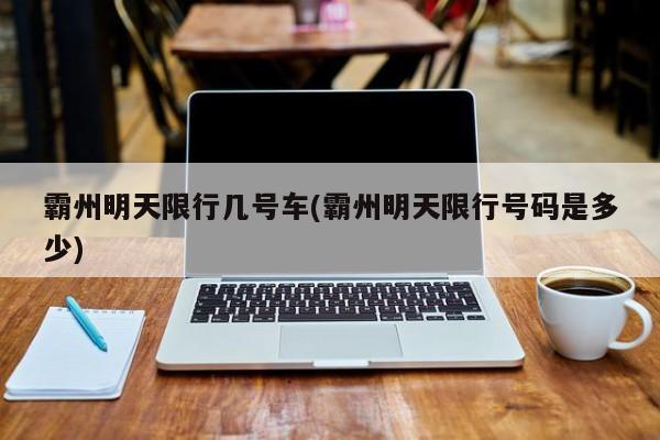 霸州明天限行几号车(霸州明天限行号码是多少)